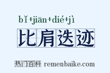 比肩迭迹是什么意思的图片